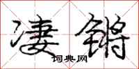 庞中华凄锵行书怎么写