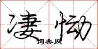 庞中华凄恸行书怎么写