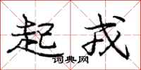 庞中华起戎行书怎么写