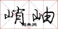 庞中华峭岫行书怎么写
