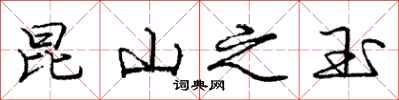 庞中华昆山之玉行书怎么写