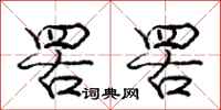 庞中华罟罟行书怎么写