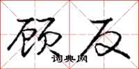 庞中华顾反行书怎么写