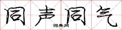 庞中华同声同气行书怎么写