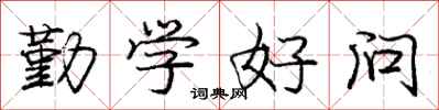 庞中华勤学好问行书怎么写