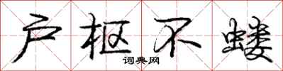 庞中华户枢不蝼行书怎么写