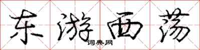 庞中华东游西荡行书怎么写