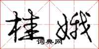 庞中华桂娥行书怎么写
