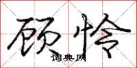 庞中华顾怜行书怎么写