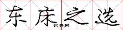 庞中华东床之选行书怎么写