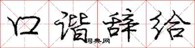 庞中华口谐辞给行书怎么写
