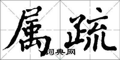翁闿运属疏楷书怎么写