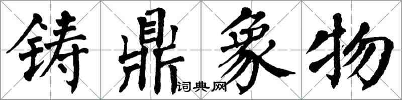 翁闿运铸鼎象物楷书怎么写