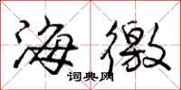 庞中华海徼行书怎么写