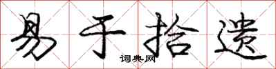 庞中华易于拾遗行书怎么写