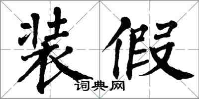翁闿运装假楷书怎么写