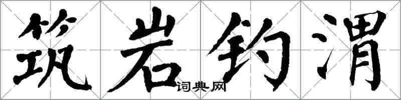 翁闿运筑岩钓渭楷书怎么写