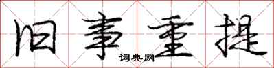 庞中华旧事重提行书怎么写