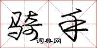 庞中华骑手行书怎么写