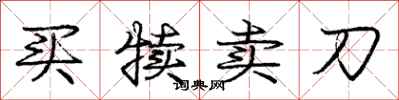 庞中华买犊卖刀行书怎么写
