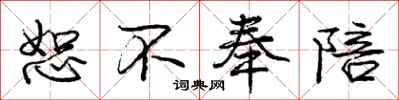 庞中华恕不奉陪行书怎么写