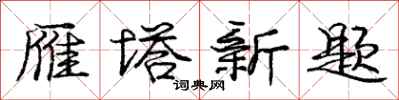 庞中华雁塔新题行书怎么写