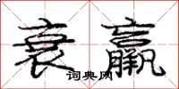 庞中华衰羸行书怎么写