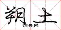 庞中华朔土行书怎么写