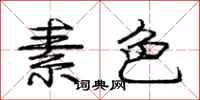 庞中华素色行书怎么写