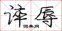 庞中华谇辱行书怎么写