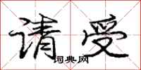庞中华请受行书怎么写
