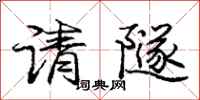 庞中华请隧行书怎么写