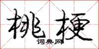庞中华桃梗行书怎么写
