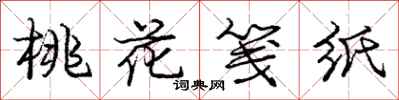 庞中华桃花笺纸行书怎么写