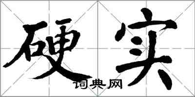 翁闿运硬实楷书怎么写