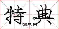 庞中华特典行书怎么写