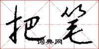钱沛云把笔行书怎么写