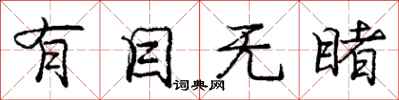 庞中华有目无睹行书怎么写