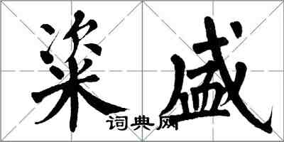 翁闿运粢盛楷书怎么写