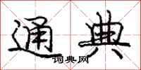 庞中华通典行书怎么写