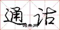 庞中华通诂行书怎么写