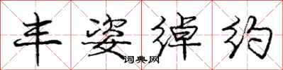 庞中华丰姿绰约行书怎么写