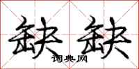 庞中华缺缺行书怎么写