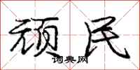 庞中华顽民行书怎么写