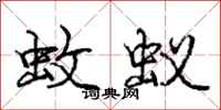 庞中华蚊蚁行书怎么写