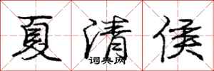 庞中华夏清侯行书怎么写
