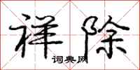 庞中华祥除行书怎么写