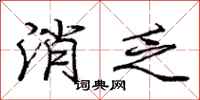 庞中华消乏行书怎么写