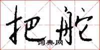 钱沛云把舵行书怎么写