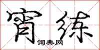 庞中华宵练行书怎么写